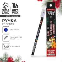 Новый год. Ручка пиши-стирай гелевая и стержни &laquo;Пора загадывать желания&raquo;, синяя паста, 0.5 мм