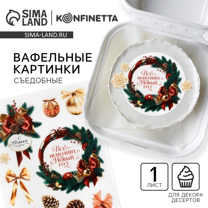 Вафельные картинки съедобные &laquo;Всё исполнит Новый год&raquo; для декора тортов и капкейков, 1 лист