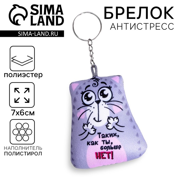 Игрушка антистресс - брелок &laquo;Таких, как ты, больше нет!&raquo; 6 х 7см