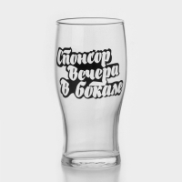 Бокал для пива Доляна &laquo;Спонсор вечера&raquo;, 570 мл