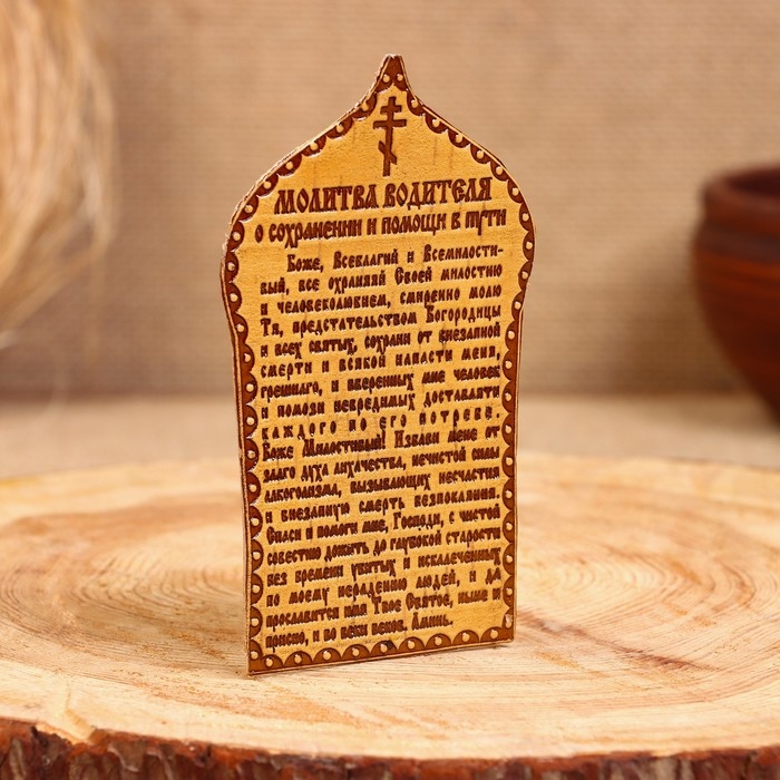 Сувенир &laquo;Молитва водителя&raquo;, 12&times;7 см, береста