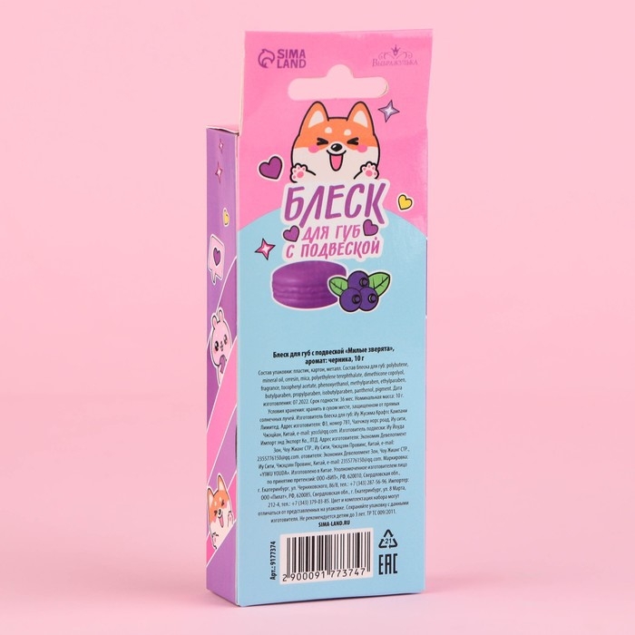 Блеск для губ с подвеской &laquo;Милые зверята&raquo;, 10 гр, аромат черники