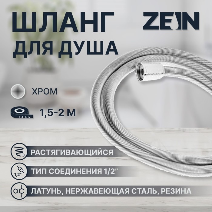 Душевой шланг ZEIN Z21PS, растягивающийся 150-200 см, гайки латунь, нержавеющая сталь Душевой шланг ZEIN Z21PS, растягивающийся 150-200 см, гайки латунь, нержавеющая сталь