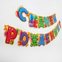 Гирлянда &laquo;С днём рождения!&raquo;