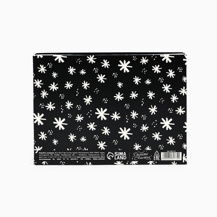 Коробка подарочная новогодняя складная &laquo;Пусть мечты сбудутся&raquo;, 21 х 15 х 7 см, Новый год