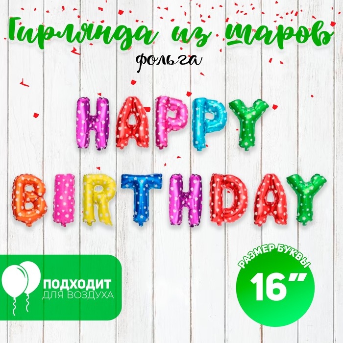 Шар фольгированный 16" &laquo;Happy Birthday&raquo;, заглавные буквы, сердечки, цвет разноцветный