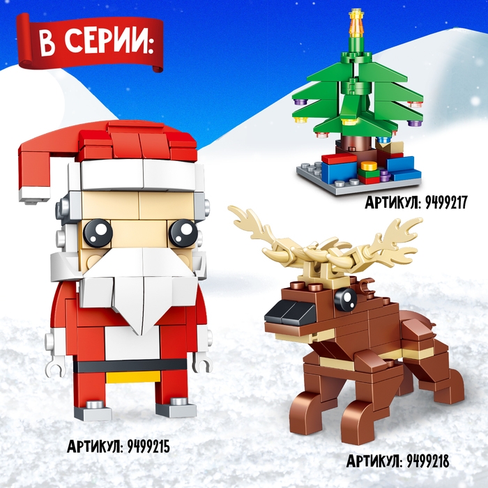 Конструктор &laquo;Новогодние истории. Поезд&raquo;, 2 варианта сборки, 55 деталей