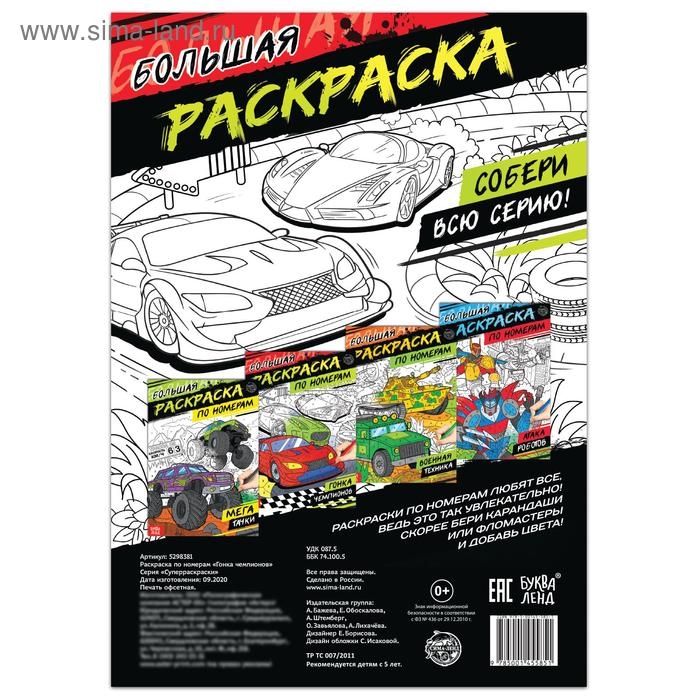 Раскраска по номерам &laquo;Гонка чемпионов&raquo;, 16 стр., формат А4