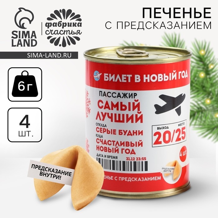 Печенье с предсказаниями в консервной банке &laquo;Билет в Новый год&raquo;