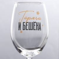 Бокал для вина новогодний &laquo;Горяча и бешена&raquo;, на Новый год, 360 мл