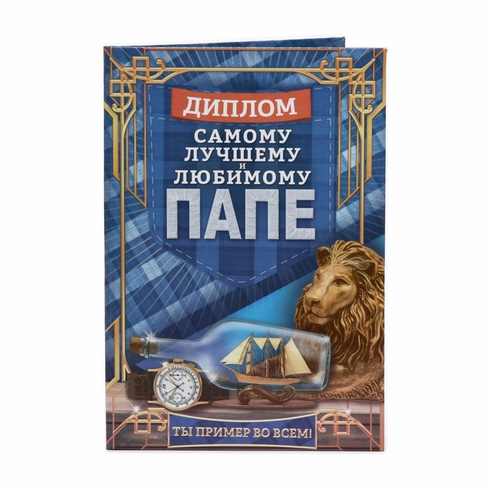Диплом &laquo;Самому лучшему и любимому папе&raquo;