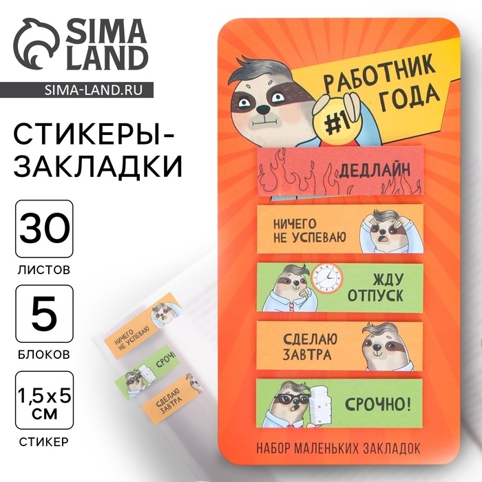 Стикеры-закладки, на подложке &laquo;Работник года&raquo; 5 шт, 30 л