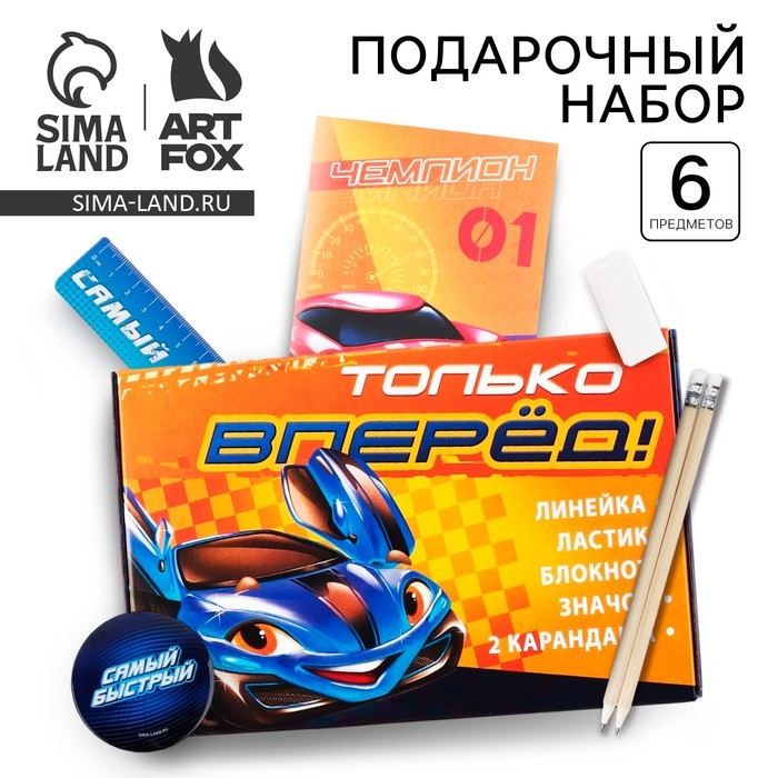 Подарочный набор 6 предметов &laquo;Только вперед&raquo;