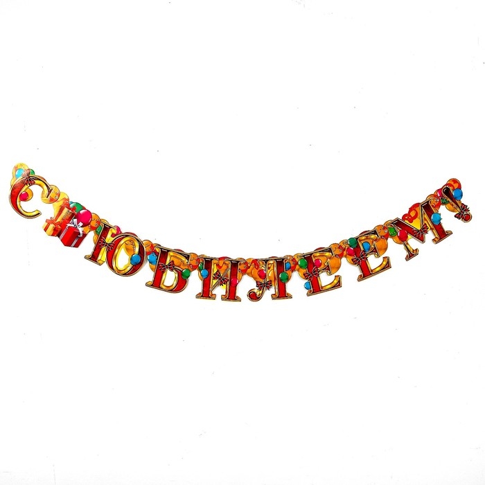 Гирлянда &laquo;С юбилеем&raquo;