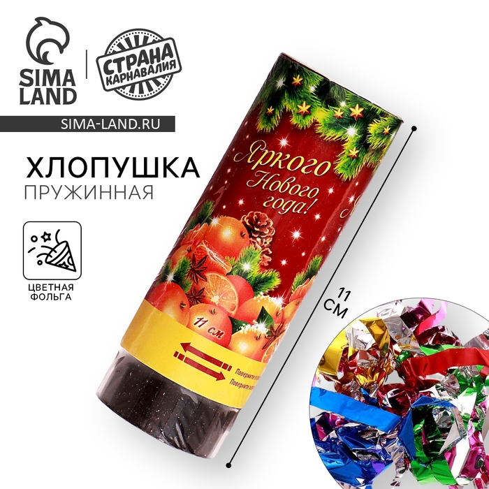 Новогодняя хлопушка пружинная &laquo;Яркого Нового года!&raquo;, конфетти, фольга-серпантин, 11см