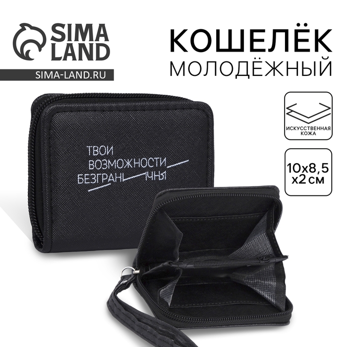Кошелёк женский &laquo;Твои возможности безграничны&raquo; 10х8.5х2 см, чёрный