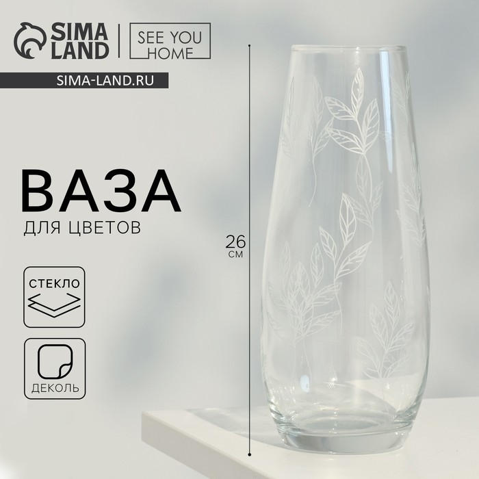 Ваза для цветов &laquo;Ботаника&raquo; стеклянная, прозрачная, 26 см, 1,7 л.