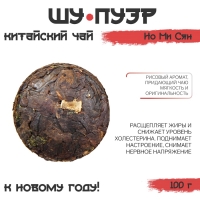 Китайский чай Шу Пуэр Но Ми Сян "ДЖЕКИЧАЙ", новый год, 100 г Китайский чай Шу Пуэр Но Ми Сян "ДЖЕКИЧАЙ", новый год, 100 г