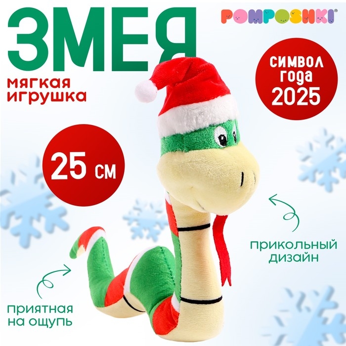 Новый год! Мягкая игрушка &laquo;Змея в новогодней шапочке&raquo;