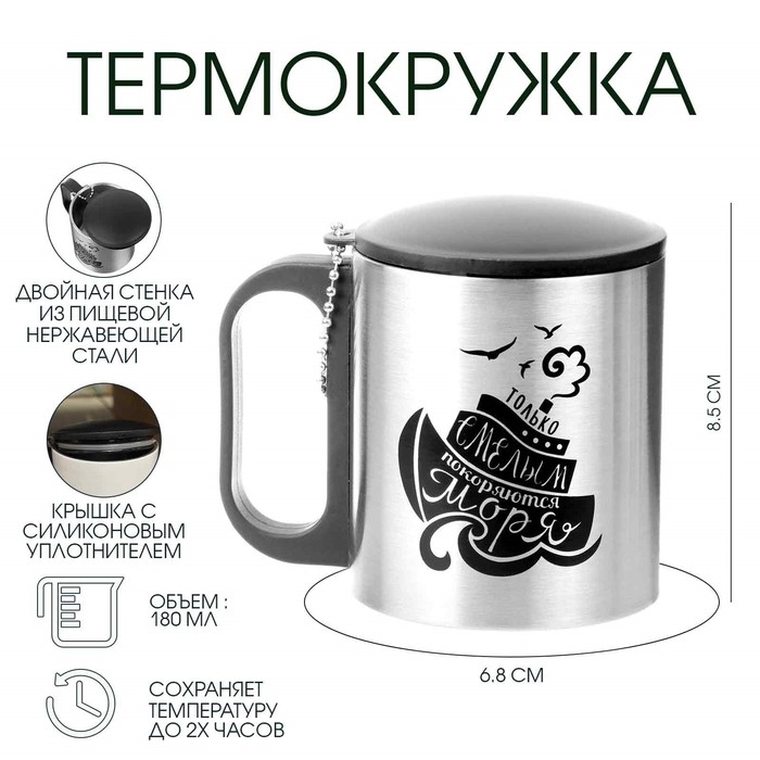 Термокружка, 180 мл, Туризм Термокружка, 180 мл, Туризм "Смелым покоряются моря", сохраняет тепло 2 ч, 8.5 х 6.8 см
