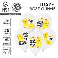 Воздушный шар латексный 12" &laquo;Моей крякнутой&raquo;, 25 шт.