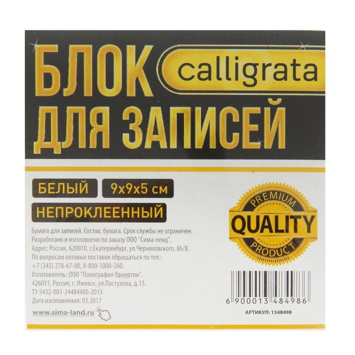 Блок бумаги для записей Calligrata Блок бумаги для записей Calligrata "Премиум", 9x9x5 см, офсет 80 г/м2, непроклеенный, белый