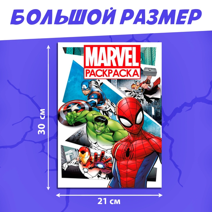 Раскраска &laquo;MARVEL&raquo;, с цветным фоном, А4, 36 стр.