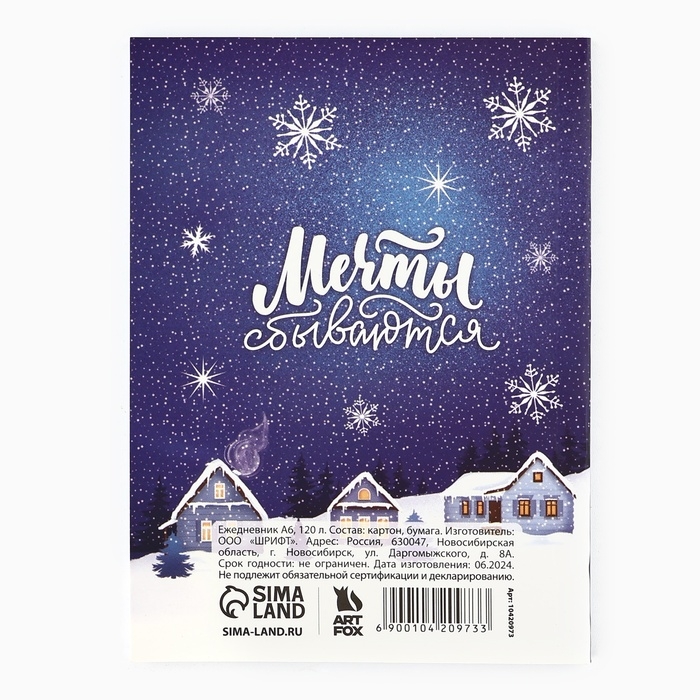 Новый год. Ежедневник А6, 120 л &laquo;Пусть сказка постучится в дом!&raquo;