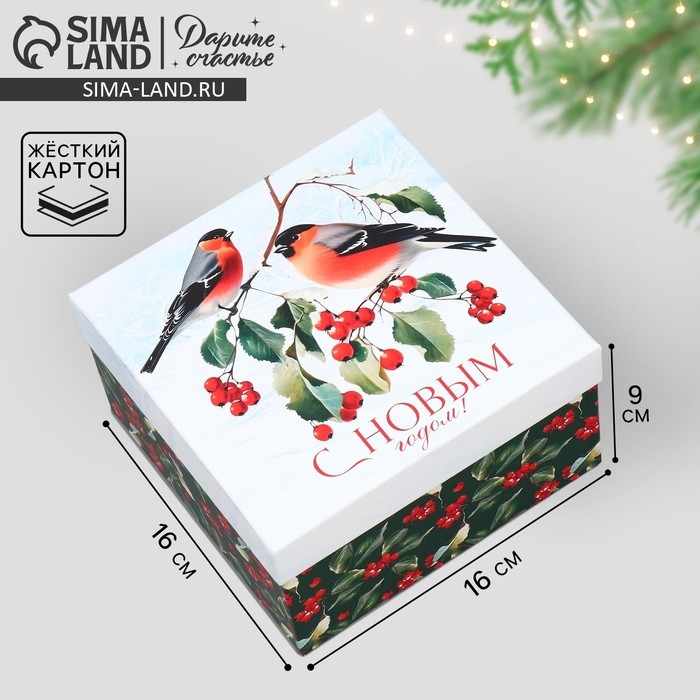 Коробка подарочная &laquo;Снегири&raquo;, 16 х 16 х 9 см, Новый год