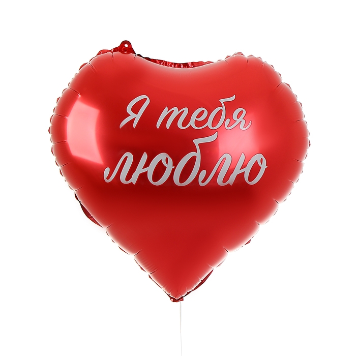 Воздушный шар фольгированный 18" &laquo;Я тебя люблю&raquo;, сердце
