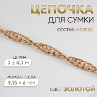 Цепочка для сумки, железная, 9,15 &times; 6 мм, 3 &plusmn; 0,1 м цвет золотой