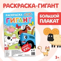 Раскраска-гигант &laquo;Весёлая ферма&raquo;, 84 &times; 59 см, Синий трактор