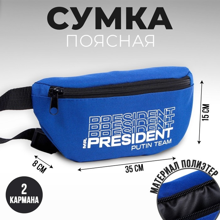 Сумка на пояс &laquo;Putin team&raquo;, 32 x 8 x 15 cм, база, отд на молнии, синяя