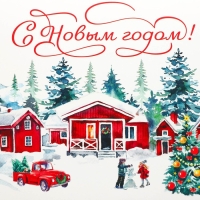 Коробка подарочная новогодняя складная &laquo;С Новым годом!&raquo;, 21 х 15 х 7 см, Новый год