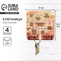 Ключница настенная &laquo;Правила дома&raquo;.