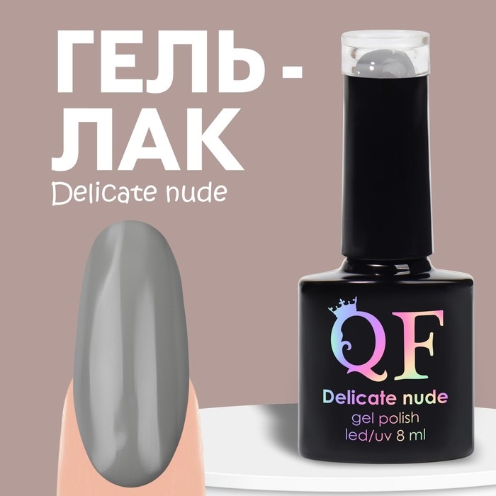Гель лак для ногтей «DELICATE NUDE», 3-х фазный, 8 мл, LED/UV, цвет серый (51) Гель лак для ногтей «DELICATE NUDE», 3-х фазный, 8 мл, LED/UV, цвет серый (51)