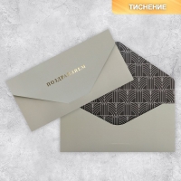 Конверт подарочный &laquo;Поздравляем&raquo;, софт тач, тиснение, 19 &times; 9,2 см