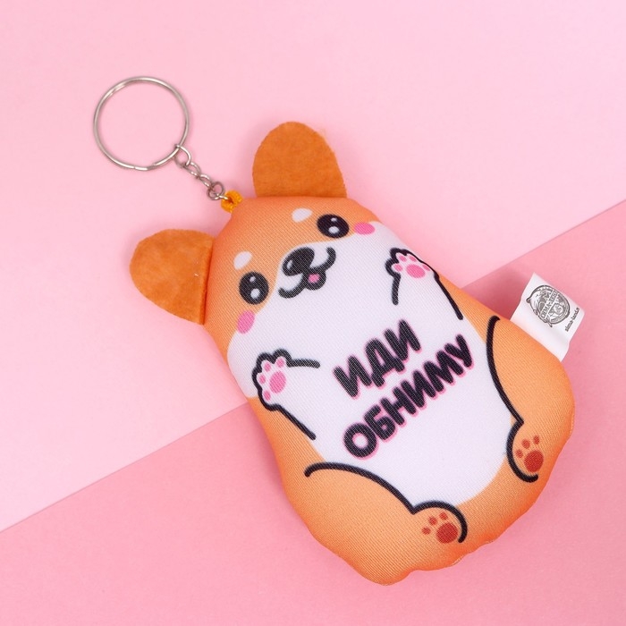 Брелок антистресс &laquo;Иди обниму&raquo;
