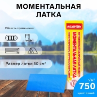 Моментальная латка Reaktor СТОП МИГ, основа: лодочная ПВХ 750 г/м2, цвет синий, 50 см2 Моментальная латка Reaktor СТОП МИГ, основа: лодочная ПВХ 750 г/м2, цвет синий, 50 см2