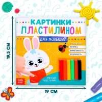 Аппликации пластилином &laquo;Для малышей. Зайчик&raquo;, 12 стр.