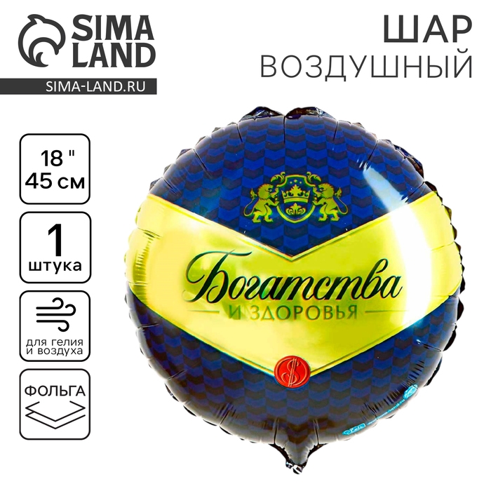 Фольгированный шар 18" &laquo;Богатства и здоровья&raquo;, круг