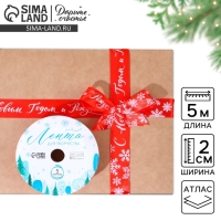 Лента декоративная атласная «С Новым годом и Рождеством!», 2 см × 5 м Лента декоративная атласная «С Новым годом и Рождеством!», 2 см × 5 м