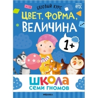 Школа Семи Гномов. Базовый курс. Комплект 1+. Денисова Д. Школа Семи Гномов. Базовый курс. Комплект 1+. Денисова Д.