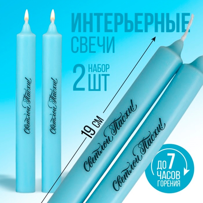 Свечи высокие с нанесением &laquo;Светлой Пасхи!&raquo;, 2 шт., голубые, 19 х 2,1 см.