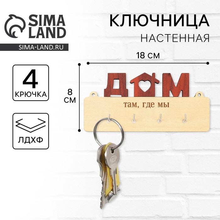 Ключница настенная &laquo;Дом там, где мы&raquo;.