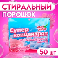 Стиральный порошок в листах, Мой Выбор, Универсальный, Цветочный аромат, Концентрат, 50 листов Стиральный порошок в листах, Мой Выбор, Универсальный, Цветочный аромат, Концентрат, 50 листов