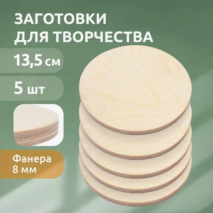 Набор из 5 досок для выжигания, d — 14 см, толщина — 8 мм Набор из 5 досок для выжигания, d — 14 см, толщина — 8 мм