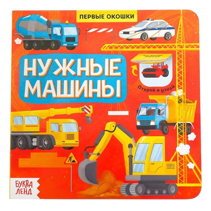 Книга с окошками &laquo;Нужные машины&raquo;, 10 стр.