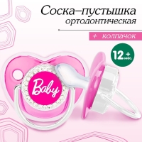 Соска - пустышка силиконовая ортодонтическая «BABY», от 12 мес., с колпачком, цвет розовый/серебро, стразы Соска - пустышка силиконовая ортодонтическая «BABY», от 12 мес., с колпачком, цвет розовый/серебро, стразы