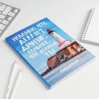 Ежедневник в мягкой обложке «Главное, что делаешь ты», А5, 80 листов Ежедневник в мягкой обложке «Главное, что делаешь ты», А5, 80 листов